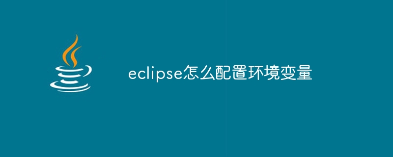 eclipse怎么配置环境变量