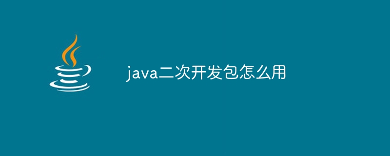 java二次开发包怎么用