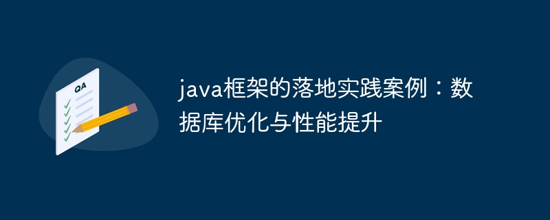 java框架的落地实践案例：数据库优化与性能提升