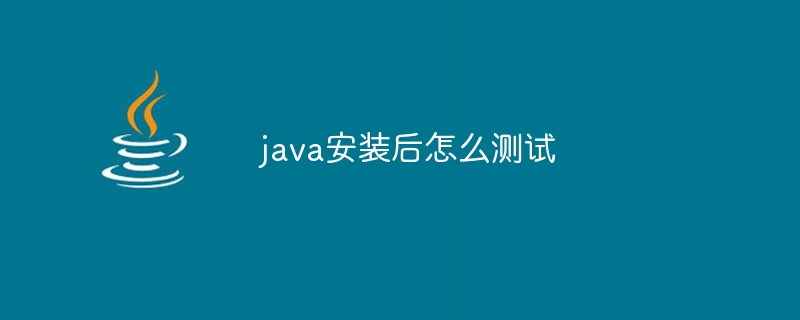 java安装后怎么测试