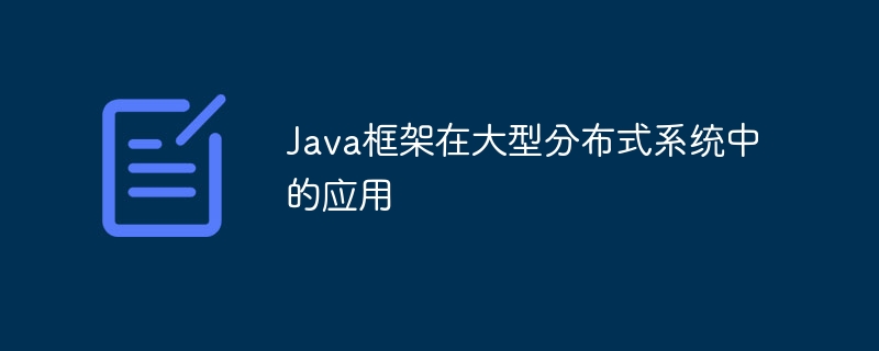 Java框架在大型分布式系统中的应用