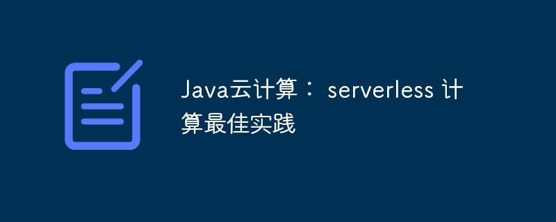 Java云计算： serverless 计算最佳实践