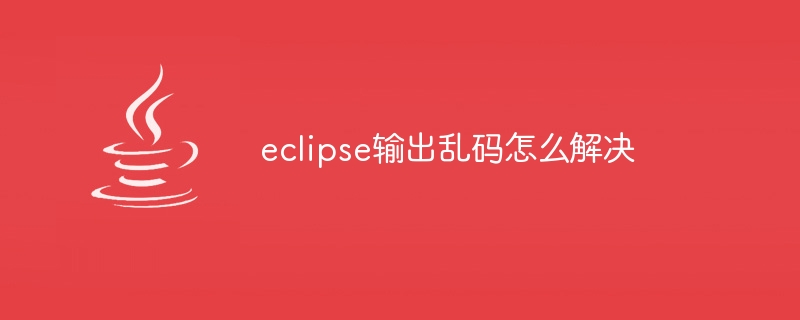 eclipse输出乱码怎么解决