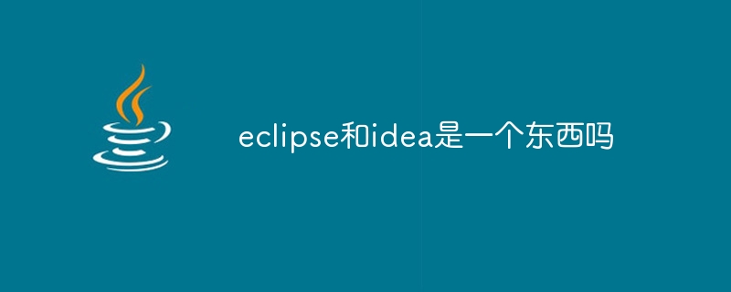 eclipse和idea是一个东西吗