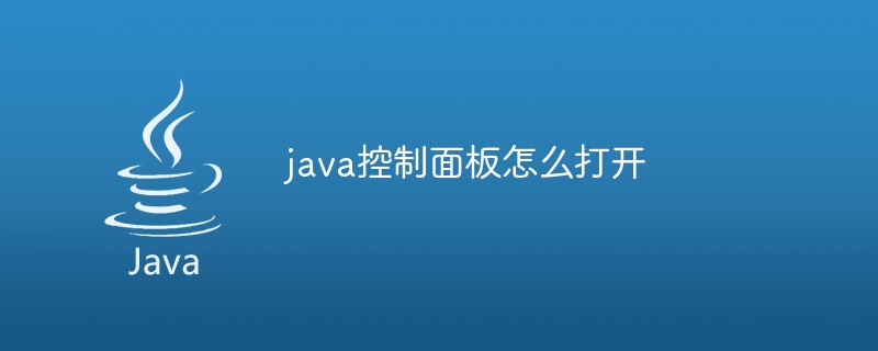 java控制面板怎么打开