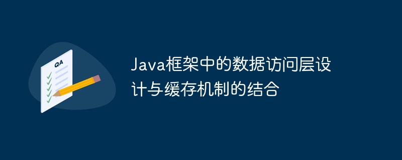 Java框架中的数据访问层设计与缓存机制的结合