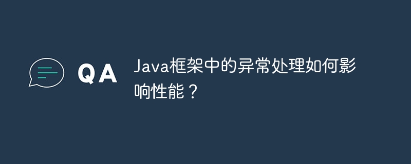 Java框架中的异常处理如何影响性能？