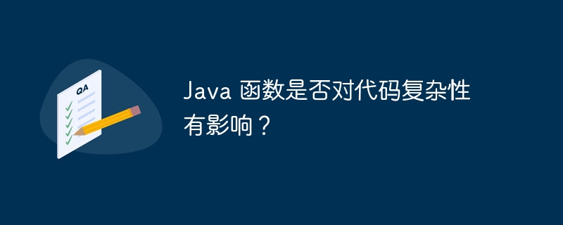 Java 函数是否对代码复杂性有影响？