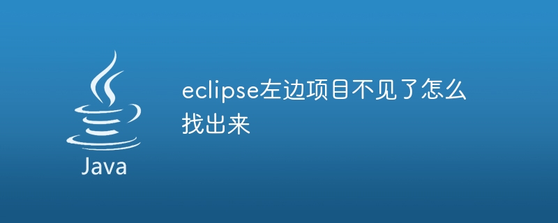 eclipse左边项目不见了怎么找出来