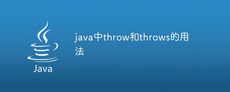 java中throw和throws的用法