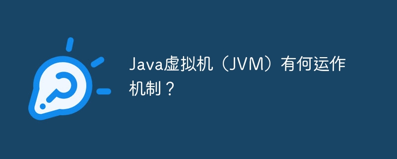 Java虚拟机（JVM）有何运作机制？