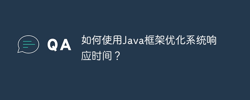 如何使用java框架优化系统响应时间？