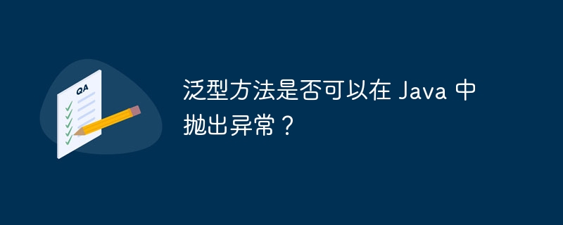 泛型方法是否可以在 Java 中抛出异常？