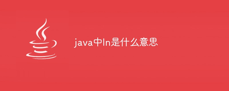 java中ln是什么意思