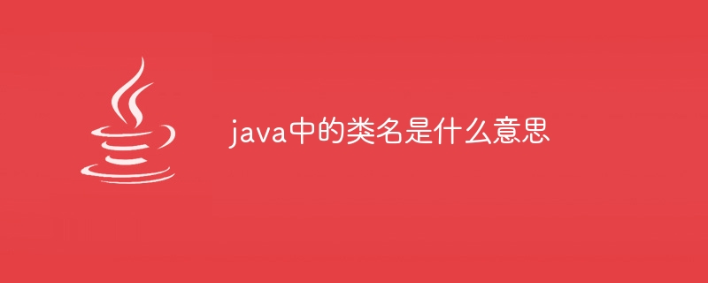 java中的类名是什么意思