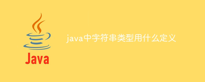 java中字符串类型用什么定义