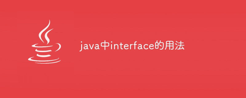 java中interface的用法