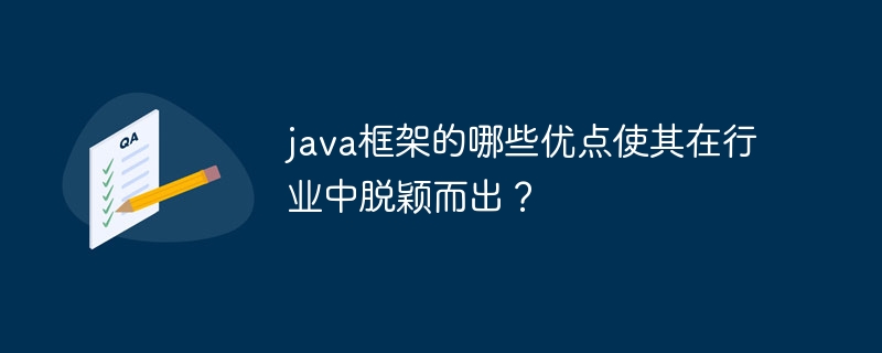 java框架的哪些优点使其在行业中脱颖而出？