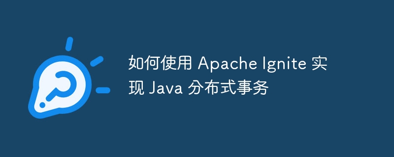 如何使用 Apache Ignite 实现 Java 分布式事务