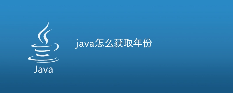 java怎么获取年份