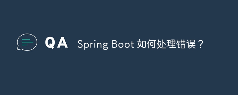 Spring Boot 如何处理错误？