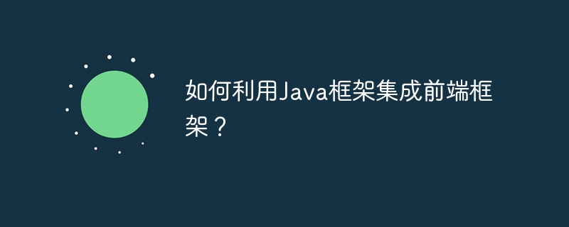 如何利用Java框架集成前端框架？