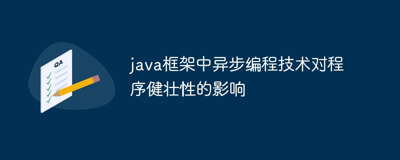 java框架中异步编程技术对程序健壮性的影响