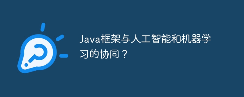 Java框架与人工智能和机器学习的协同？