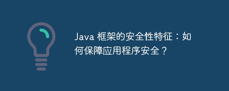 Java 框架的安全性特征：如何保障应用程序安全？