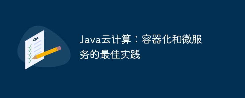 Java云计算：容器化和微服务的最佳实践