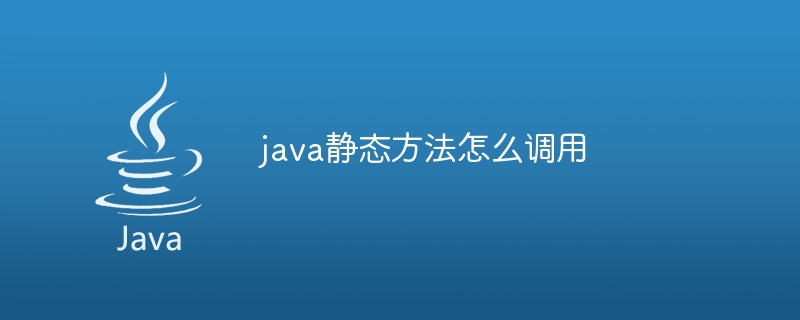 java静态方法怎么调用