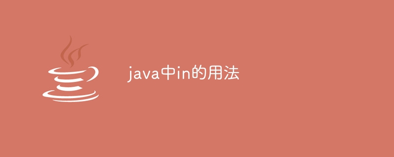 java中in的用法