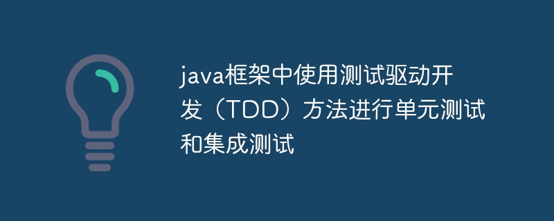 java框架中使用测试驱动开发（TDD）方法进行单元测试和集成测试