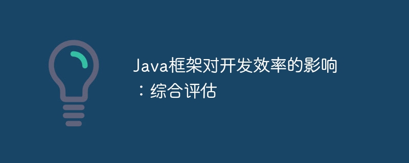 Java框架对开发效率的影响：综合评估