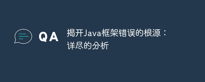 揭开Java框架错误的根源：详尽的分析