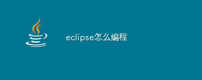 eclipse怎么编程