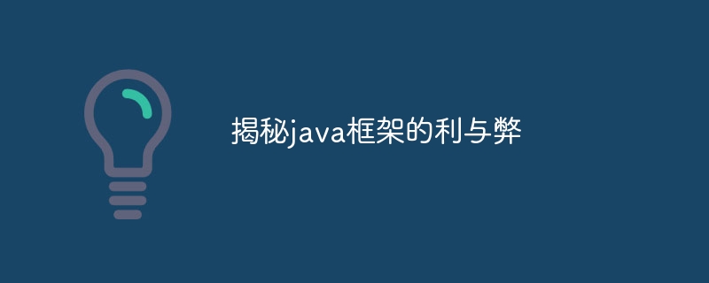 揭秘java框架的利与弊