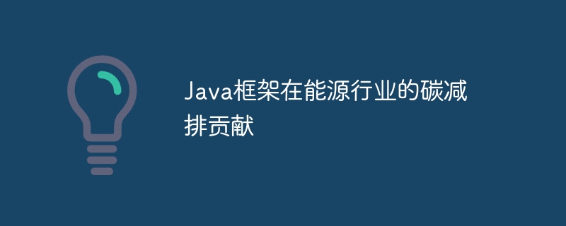 Java框架在能源行业的碳减排贡献