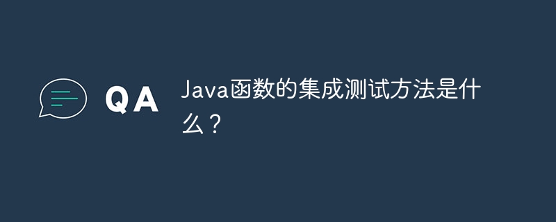 Java函数的集成测试方法是什么？