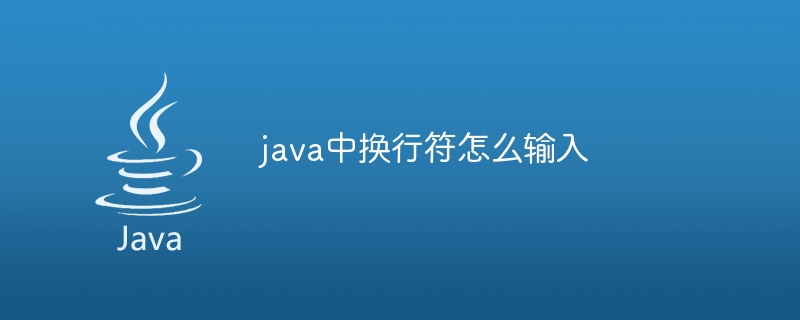 java中换行符怎么输入