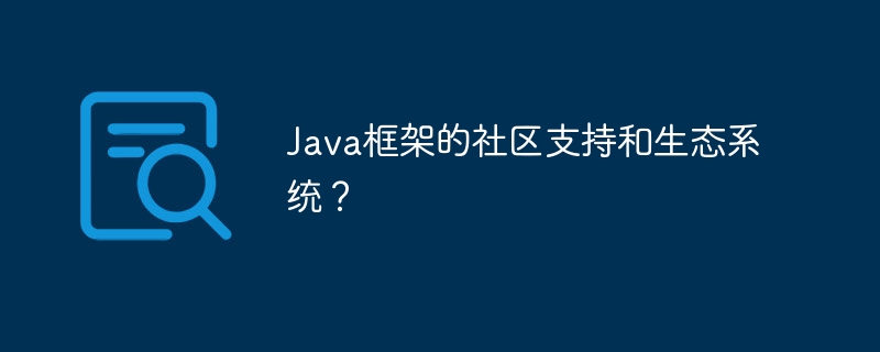 Java框架的社区支持和生态系统？