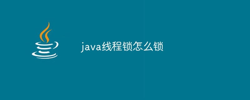 java线程锁怎么锁