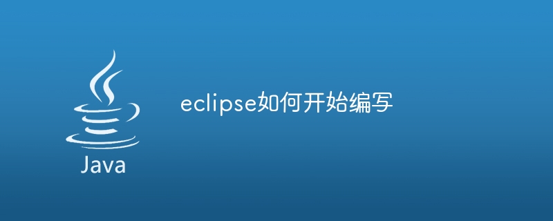 eclipse如何开始编写