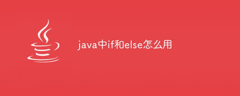 java中if和else怎么用