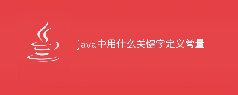 java中用什么关键字定义常量