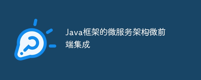 Java框架的微服务架构微前端集成