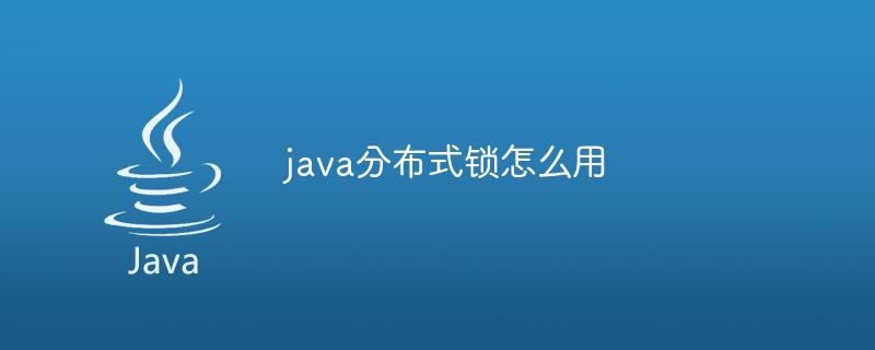 java分布式锁怎么用