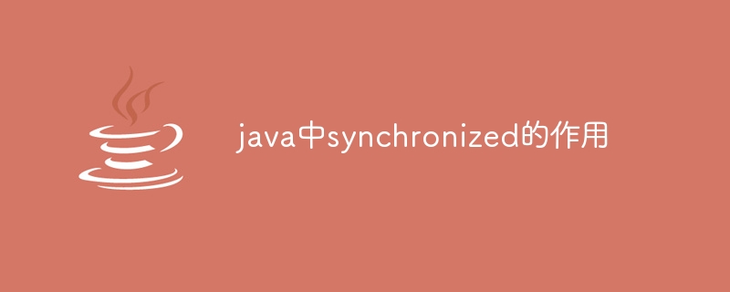 java中synchronized的作用