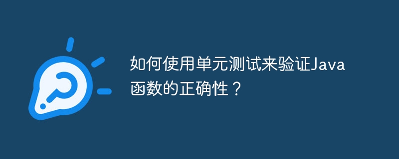 如何使用单元测试来验证Java函数的正确性？