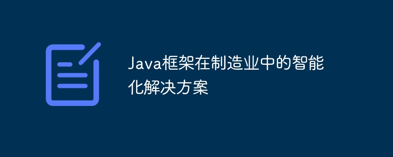 Java框架在制造业中的智能化解决方案